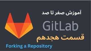 آموزش صفر تا صد GitLab - قسمت هجدهم - Forking a Repository