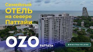 Какую гостиницу выбрать для отпуска в Паттайе? Обзор отеля Ozo north 2024 #таиланд #паттайя