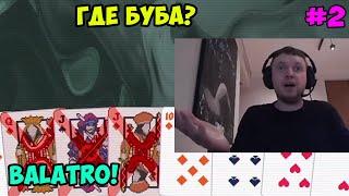 Папич играет в Balatro! Где Буба? 2