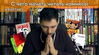 С чего начать читать комиксы?