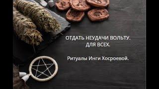 ОТДАТЬ НЕУДАЧИ ВОЛЬТУ. ДЛЯ ВСЕХ. ▶️ ВЕДЬМИНА ИЗБА ▶️ ИНГА ХОСРОЕВА.