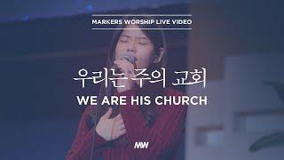 마커스워십 - 우리는 주의 교회 | 심종호 인도 | We are His church