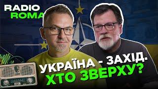 УКРАЇНА - ЗАХІД. ХТО ЗВЕРХУ? | Радіо Рома | Роман Скрипін, Марек Супрун