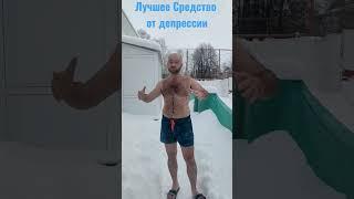 Лучшее средство от депрессии и стресса! #зож