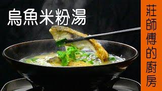 當季最鮮的【烏魚米粉湯】魚肉鮮甜 湯頭濃郁 告訴你請這樣煮 / 莊師傅的廚房