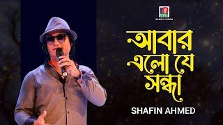 আবার এলো যে সন্ধ্যা Abar Elo Je Shondha । Shafin Ahmed । Original by Happy Akhand ।