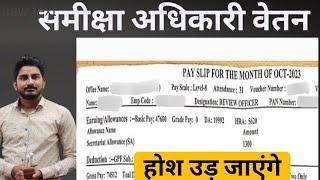 RO ARO Salary In Hand || RO ARO Salary And Facilities || कितनी तनख्वाह मिलती है समीक्षा अधिकारी को