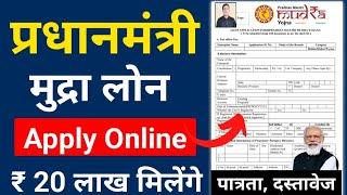 PM Mudra Loan Yojana 2025 | प्रधानमंत्री मुद्रा ऋण योजना 2025 रु 20 लाख मिलेंगे | PMMY Form 2025