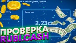 ЭТОТ НОВЫЙ САЙТ ДИКО ВЫДАЕТ \ ЛУЧШАЯ ТАКТИКА И ПРОВЕРКА RUBI-CASH