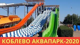 Аквапарк Коблево 2020 обзор.  Водная горка Бумеранг в аквапарке.