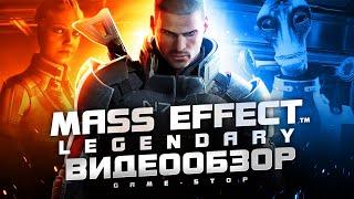 Обзор Mass Effect Legendary