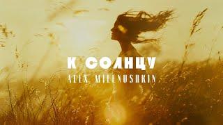 Alex Milenushkin - К солнцу (Lyric Video)