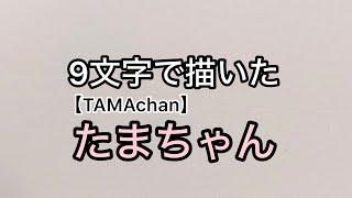 【TAMAchan】たまちゃんを9文字で描いてみた