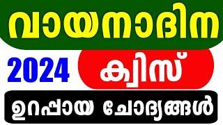 Vayana Dinam Quiz 2024 | Reading Day Quiz LP, UP Malayalam | Vayana Dina Quiz Malayalam 2024