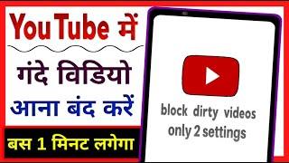 Youtube me gande video kaise band kare ? how to block dirty video on youtube