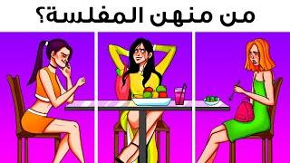 كن أكثر ذكاءً مع كل لغز من هذه الألغاز الصعبة