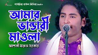 আমার ভান্ডারী মাওলা | আশেকী মারুফ সরকার | Vandari Mawla | Asheki Maruf Sarkar | ভান্ডারীর গান 2023