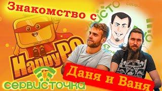 Happy PC и Сервис-Точка ) Знакомство с Даней и Ваней )