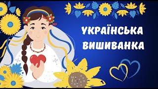 Українська вишиванка. Декоративне малювання.