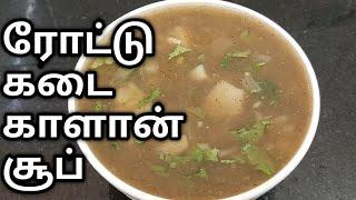 Mushroom soup recipe in Tamil|Kalan soup in Tamil|காளான் சூப்