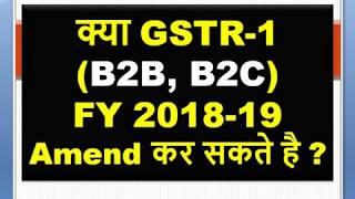 क्या GSTR-1 B2B, B2C, Credit Note FY2018-19 Amend कर सकते है,GSTR1 Amendment,HOW TO AMEND/EDIT GSTR1