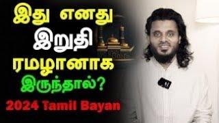 இது எனது இறுதி ரமழானாக இருந்தால்? | Moulavi Abdul Basith Bukhari Ramadan Tamil Bayan 2024