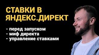 Какую ставку назначить в Яндекс Директ перед запуском и как управлять ценой клика