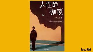 有声书《人性的枷锁》毛姆1-20