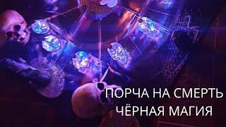 ПОРЧА НА СМЕРТЬ. ЧЕРНАЯ МАГИЯ.