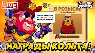 НЕ ВЫКЛЮЧУ СТРИМ - ПОКА НЕ ПРОЙДУ ВСЕ КВЕСТЫ КОЛЬТА! СТРИМ SQUAD BUSTERS