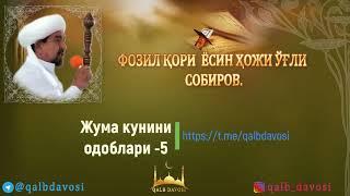 Жума куниниг одоблари 5