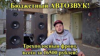 Бюджетный АВТОЗВУК! Трехполосный фронт, всего за 16500 рублей!