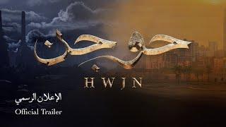 فيلم حوجن | الإعلان الرسمي ٢