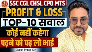 Profit & Loss (लाभ और हानि) के Top-10 सवाल | Gagan Pratap Sir #ssc #cgl #chsl