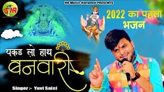 हमारा कुछ नहीं बिगड़ेगा लाज तुमारी जायेगी || Shyam Bhajan 2022 || Yuvi Saini @NR_Music_Haryanavi