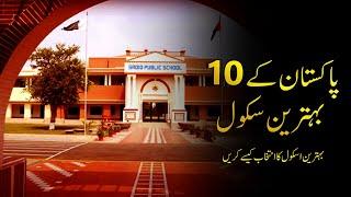 Top 10 Schools in Pakistan | Top 10 Best Schools in Pakistan