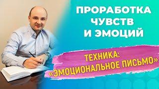 Как проработать негативные эмоции? Рабочая техника для самостоятельной проработки эмоций и чувств.