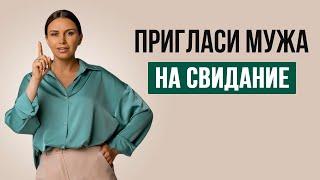 Свидание с мужем | Психолог Наталья Корнеева | #психология #отношения