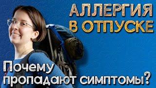 АЛЛЕРГИЯ уходит в отпуск? | Может ли аллергия пропадать и возвращаться?