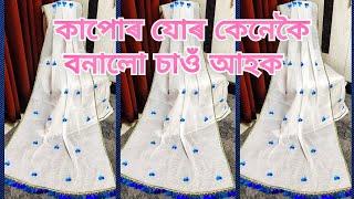 ৰিবনৰ ফুলেৰে বনোৱা cotton মেখেলা চাদৰ।। ribbon embroidery mekhela sador design. #mekhela_sador