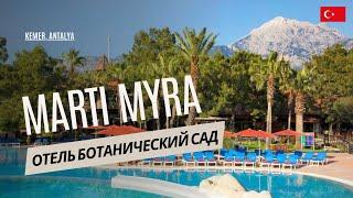 Марти Мира отель Кемер 5* Турция, Текирова Отель Ботанический Сад.  Marti Myra Hotel Kemer 5*