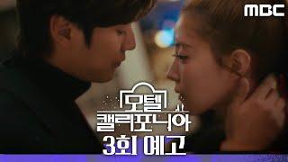 [모텔 캘리포니아 3회 예고] ＂기다릴게 내가＂, MBC 250117 방송