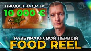 Как я снимал свой первый FOOD REEL в домашних условиях