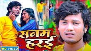 #VIDEO - सनम हरजाई - #Dhananjay Dhadkan - Sanam Harjai - 2022 का सुपर हिट सैड सांग