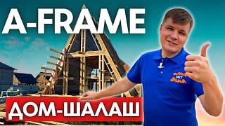 Каркасный Дом В Стиле A-Frame или ДОМ-ШАЛАШ