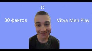 30 фактов о Vitya Men Play