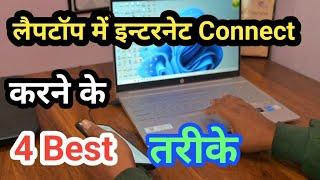 कितने प्रकार से लैपटॉप में इन्टरनेट कनेक्ट कर सकते है || Laptop me internet kaise chalaya jata hai .