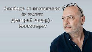 Свобода от воспитания (в гостях Дима Зицер) - Книговорот