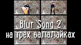 Blur - Song 2 на трёх балалайках (cover Blur - Song 2 on the three balalaikas)