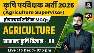 Agriculture Supervisor 2025 | सामान्य कृषि विज्ञान #8 | Utkarsh Agriculture Classes | Gyarsi Lal Sir